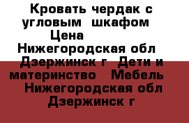 Кровать-чердак с угловым  шкафом › Цена ­ 9 000 - Нижегородская обл., Дзержинск г. Дети и материнство » Мебель   . Нижегородская обл.,Дзержинск г.